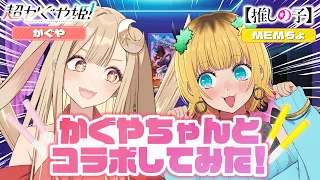 【推しの子】かぐやちゃんとコーレスチャレンジしてみた⁉【超かぐや姫！コラボ】
