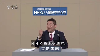 ＮＨＫから国民を守る党【政見放送】 