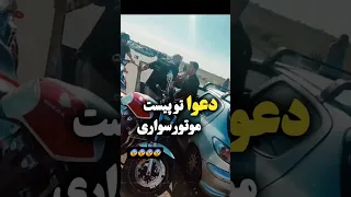 دعوای موتور سوار با راننده ماشین تو پیست موتور سواری مازندران 