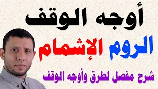أوجه الوقف على أواخر الكلم مع شرح مفصل للروم والإشمام وأوجه وطرق الوقف 