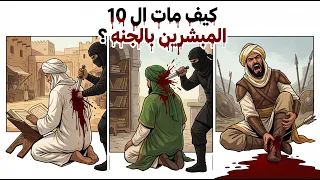  النهايات الصادمه للعشرة المبشرين بالجنه      لحظات مروعة أبكت المسلمين  دندنها