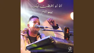 انا اه اشتقت ليك دندنها