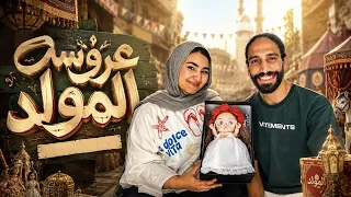 أحمد جابلي عروسة المولد لأول مرة.. أنا اتفاجئت بجد 🥹🎀