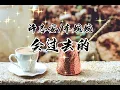 会过去的 - 许志安 / 车婉婉 最好聽粵語男女對唱歌曲 「无损音质」