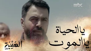 الهيبة كلها تحت السيف يا تاريخ سجل هالمرة يا الحياة يا الموت 