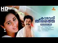 Download Lagu Kaaveri Theerathe  Malayalam Song | Kaikudanna Nilavu Movie Song | Dileep | Shalini | KJ Yesudas