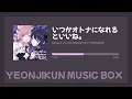 Download Lagu 【CalmMusicBox】Would be nice if you grow up one day. / TUYU