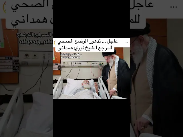 ⁣عاجل من طهران تدهور الوضع الصحي للشيخ نوري الهمداني
