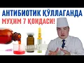 Lagu БОЛАНГИЗГА АНТИБИОТИК БЕРИШДАН ОЛДИН ШУ 7 ҚОИДАНИ БИЛИБ ҚЎЙИНГ!