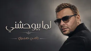   لما بيوحشني   رامي صبري   بدون موسيقى                       دندنها