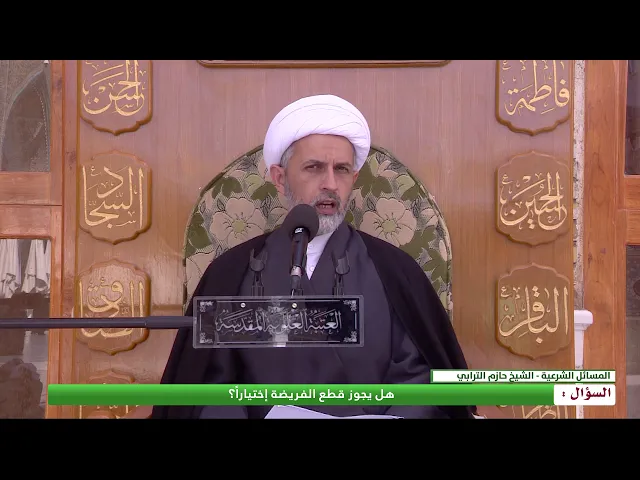 ⁣هل يجوز قطع الفريضة إختياراً؟