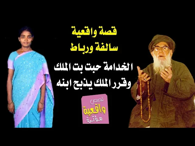 ⁣قصة واقعية سالفه ورباط - الخدامة حبت ابن الملك ومن سمع الملك قرر ذبح ابنه ولكن طلبت منه طلب