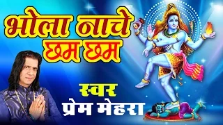 latest kawad bhajan 2016 bhola nache chham chham prem mehra shiv haridwar ambey bhakti
