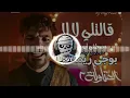 مصطفى ابو سريع - قالتلى لا لا لا (بجرى وراها) - من مسلسل #العتاولة٢ - توزيع جديد #شعبى - بوجى ريمكس