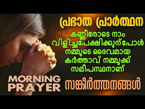 Download MP3 Morning Prayer | Prabhatha Geethangal | Malayalam Christian Devotional Song 2018