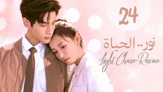 المسلسل الصيني الرومانسي نور الحياة Light Chaser Rescue حلقة 24 مترجم علاقة بين طبيبة ومحام 