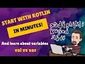 Start with Kotlin in minutes And learn about variables val vs var