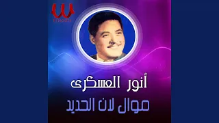 Mawal Lan El Haded موال لان الحديد 