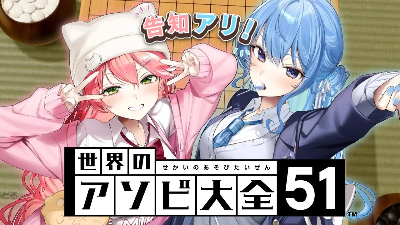 【アソビ大全 / 告知】みこめっと、最終決戦?【ホロライブ / #miComet 】