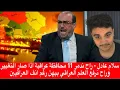 Download Lagu سلام عادل - راح ندمر 11 محافظة عراقية اذا صار التغيير وراح نرفع العلم العراقي بيهن رغم انف العراقيين