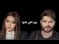 Rahma riad x Nassif Zeytoun ma fi leil video lyric