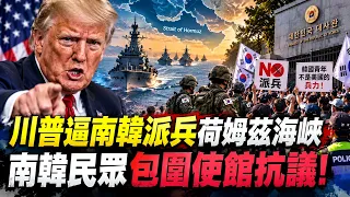 首爾淪美伊夾心餅乾？川普逼南韓派兵荷姆茲海峽！伊朗嗆：派兵等同參戰、將視南韓為敵！南韓民眾炸鍋...包圍使館抗議「拒配合派兵」！｜三立財經iNEWS