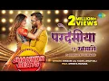 Download Lagu #VIDEO | परदेसिया | #Khesari Lal Yadav | #Shilpi Raj | DJ Harshit Shah | Pardesia | Jhankar Beats