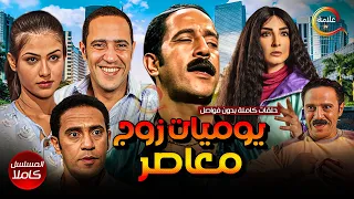 يوميات زوج معاصر حلقات كاملة بدون فواصل Full HD 