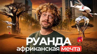 Тут дроны спасают жизни. Руанда — лучшая страна Африки? | экология, инвестиции, диктатура
