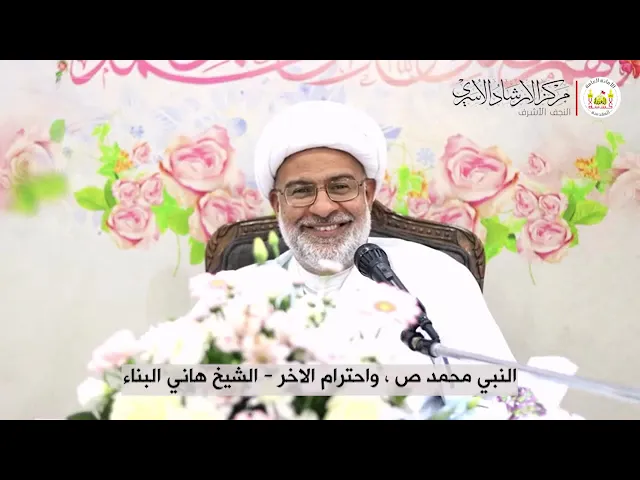 ⁣النبي محمد ص ، واحترام الاخر | الشيخ هاني البناء