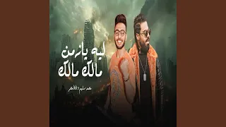 ليه يا زمان مالك مالك دندنها