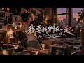 我要我們在一起｜KTV 動態字幕｜全新 R&B Cover｜AI Voice Cover by Capt. Lilia Iwasko｜原唱：范曉萱(Mavis Fan)
