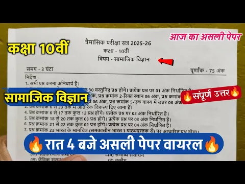 class 10th social science trimasik question paper 202510वीं सामाजिक विज्ञान त्रैमासिक पेपर 2025 - Social Science video for Grade 10