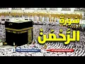 Download Lagu ADEM !!! MUROTTAL SURAH AR-ROHMAN || Al-Barokah KKR Channel