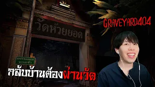 ทางกลับบ้านต้องผ่านวัด... Graveyard 404 ป่าช้าสี่ศูนย์สี่