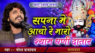 naresh prajapat sapana me aayo re maro khatu shyam bhajan