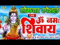 Download Lagu LIVE : ॐ नमः शिवाय धुन | Om Namah Shivaya ShivDhun | NonStop ShivDhun | Daily Mantra