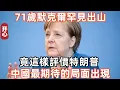 歐洲生死攸關之際！71歲默克爾罕見出山，竟這樣評價特朗普！中國最期待的局面出現
