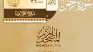 سورة الرحمن كاملة القارئ صلاح باعثمان المصحف المرت ل 