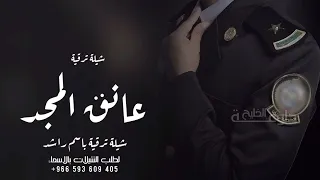 شيلة ترقية حماسيه 2022 الف مبروك الترقيه شيله ترقيه راشد 