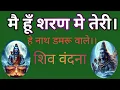 Download Lagu मै हूँ शरण मे तेरी।। हे नाथ डमरू वाले।। Kuldeep kumar(KKY) Shiv Vandana #devotionalsong