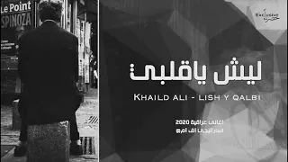 ليش يا قلبي بحضن غيري   بطيء   قمه الروعه دندنها
