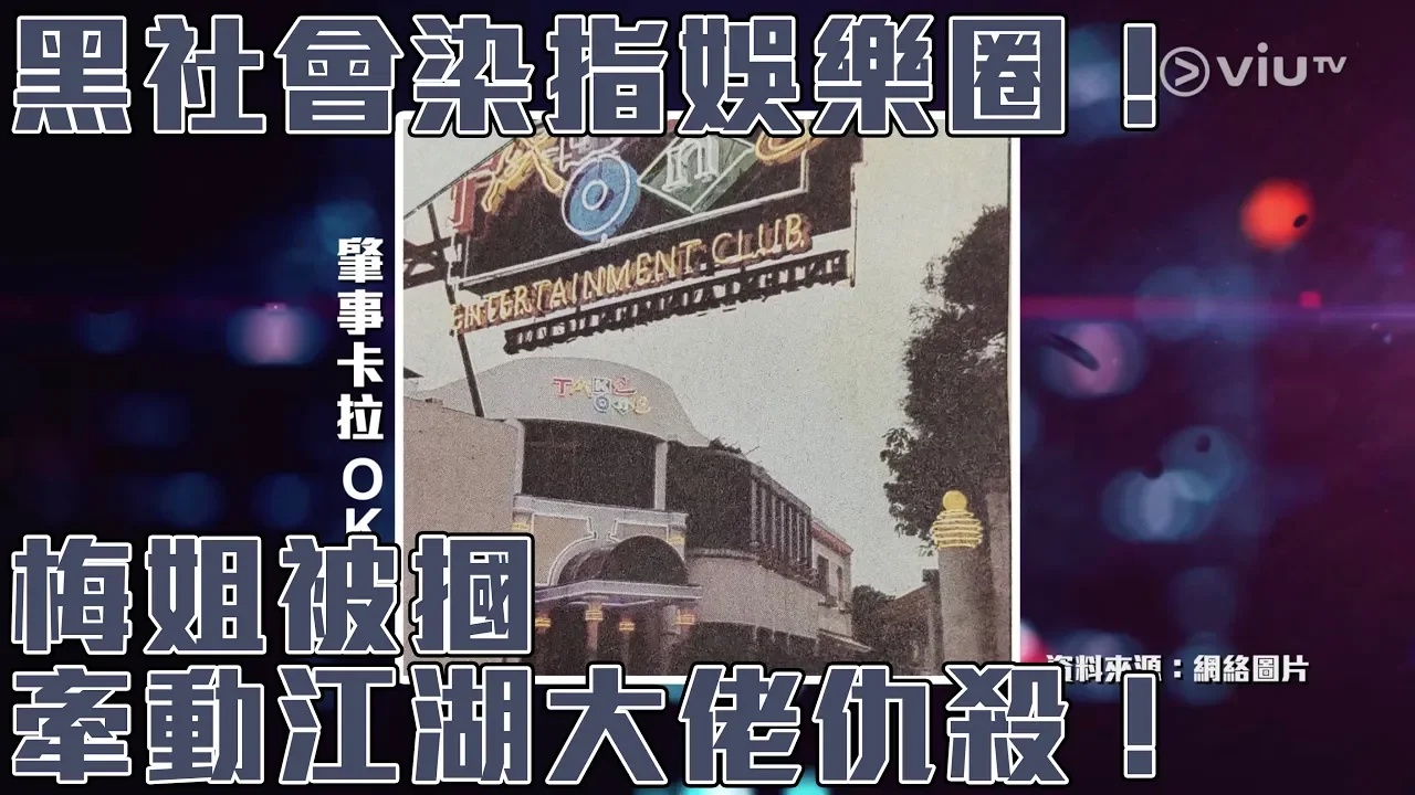 《晚吹 - 罪光燈》第76集－娛樂黑道風雲 - 掌摑天后事件（主持：歐錦棠 , 可宜 , 花家姐)
