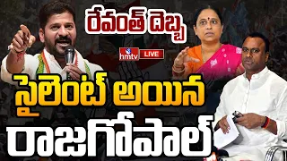 🔴LIVE : రేవంత్ వ్యూహం..భయపడుతున్న రాజగోపాల్ |Congress Party | Rajagopal Reddy Backs Down | hmtv