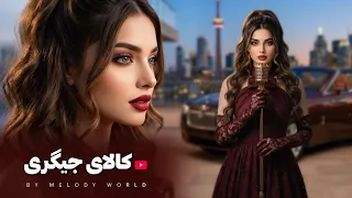                                                      آهنگ جدید افغانی   کالای جیگری دندنها