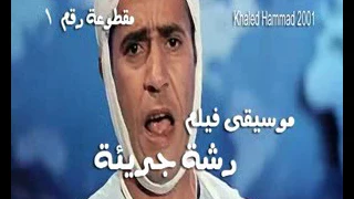 موسيقى فيلم رشة جريئة دندنها