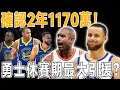 Download Lagu Horford確認2年1170萬！勇士休賽期最大引援？真正首簽！雖然已經39歲，但依舊是最適配勇士的空間形中鋒！