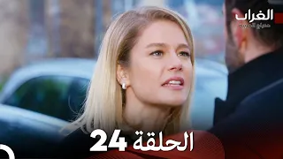 مسلسل الغراب الحلقة 24 Arabic Dubbed FULL HD 