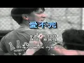 Download Lagu 劉德華 Andy Lau - 愛不完 ( Karaoke Music )