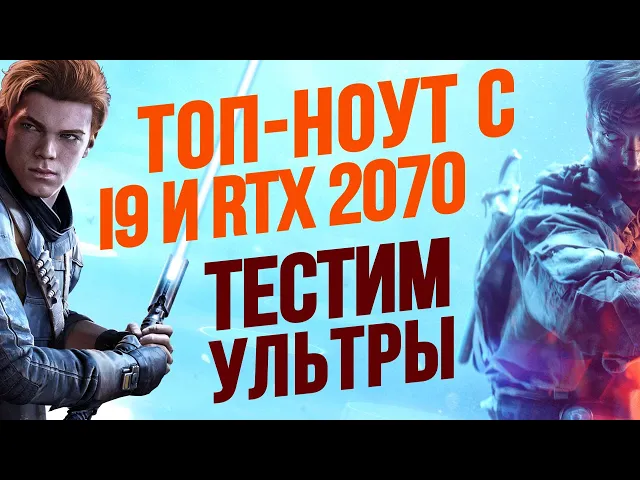 Тестируем игровой топ-ноут - Battlefield V, Control, Fallen Order, Metro Exodus и другие игры
